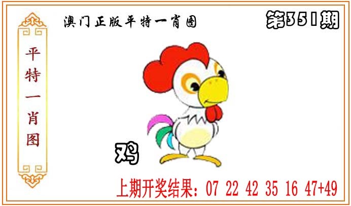351期正版平特一肖图[图]