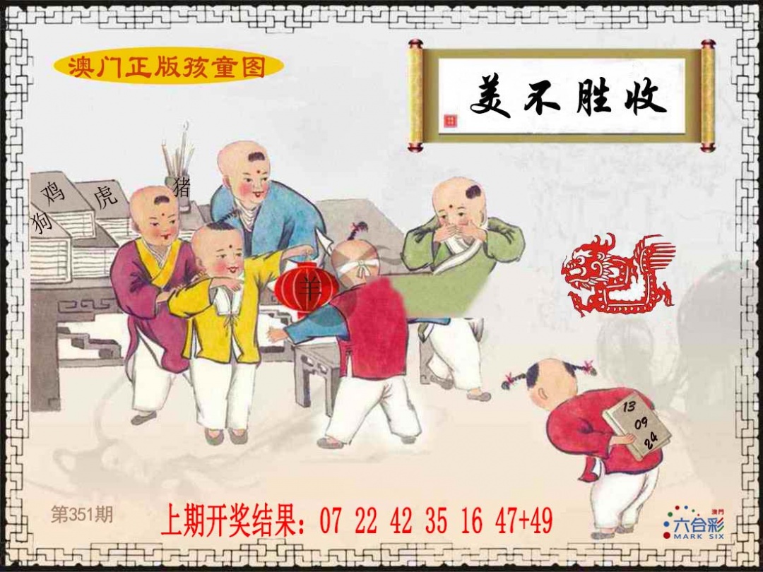 351期正版孩童图[图]