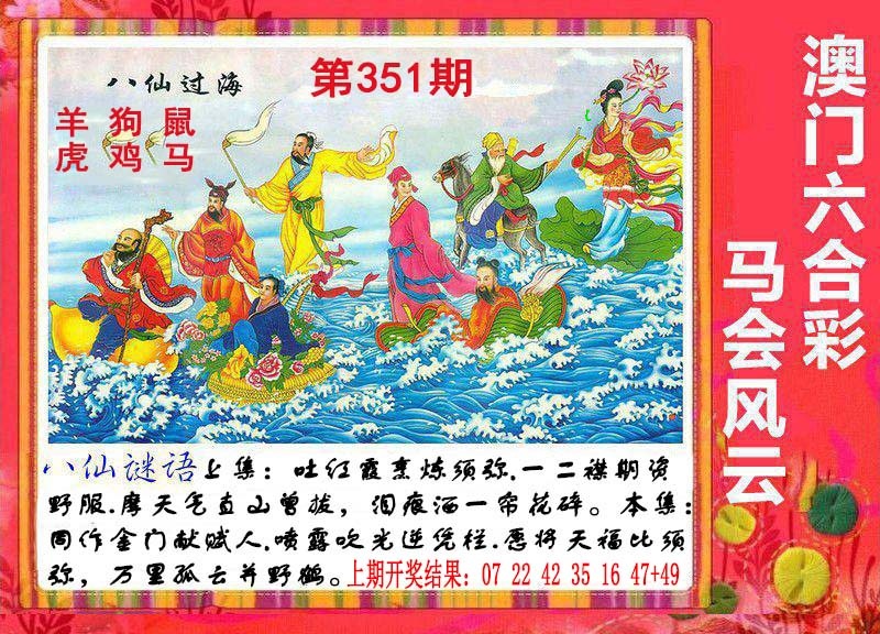 351期八仙过海[图]