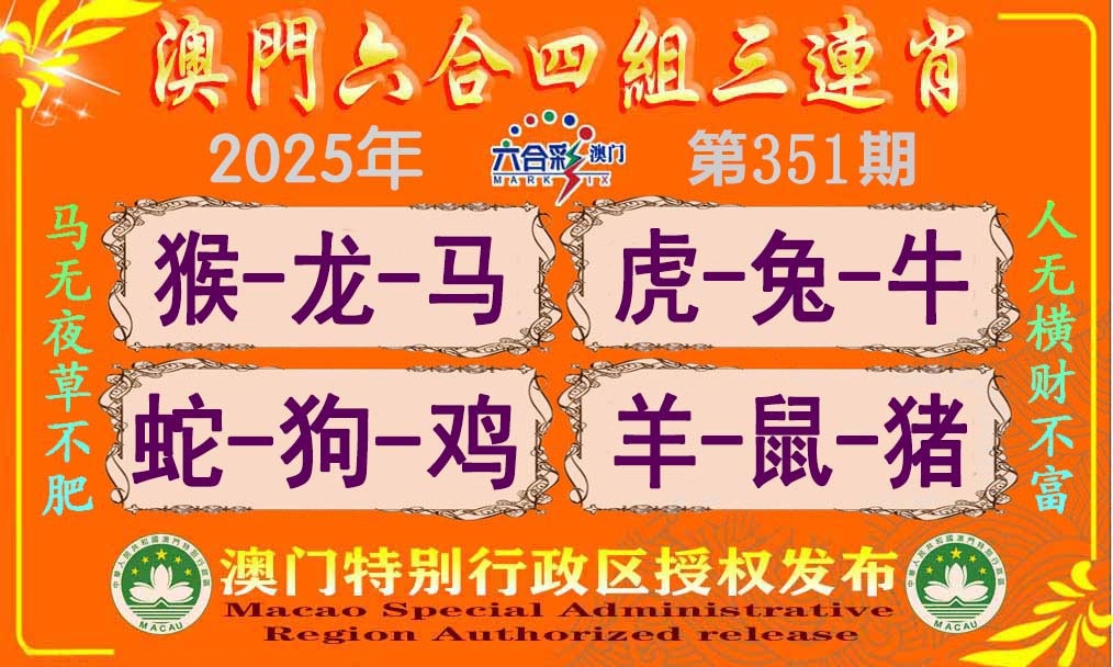 351期六合四组三连肖[图]