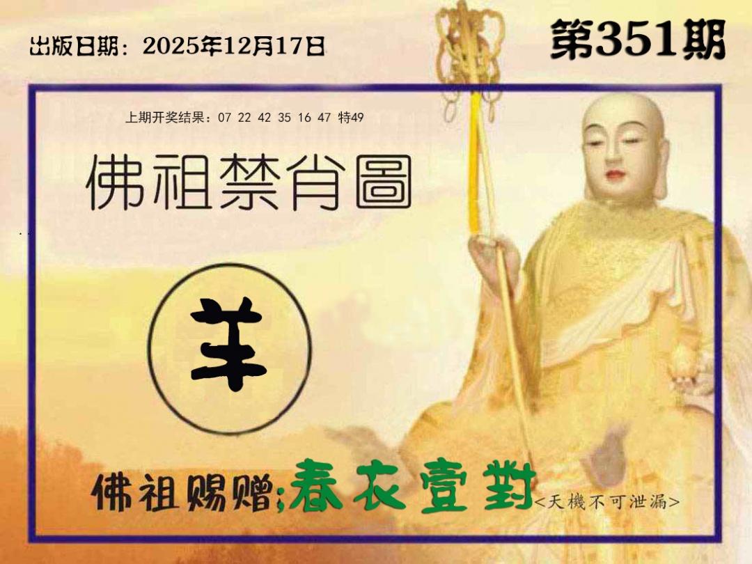 351期佛祖禁肖图[图]