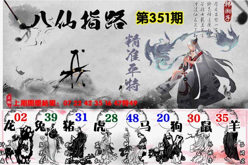 351期八仙指路[图]