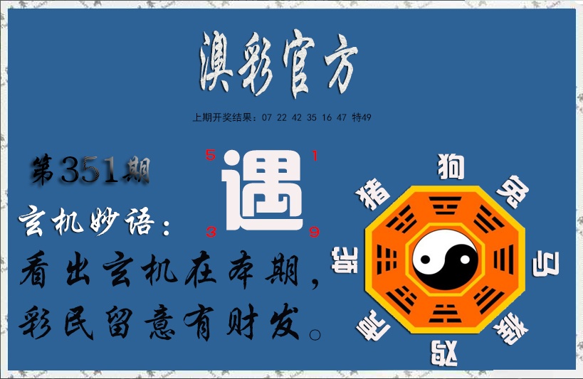351期玄机妙语[图]