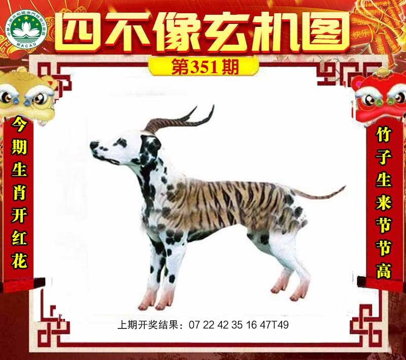 351期四不像玄机图[图]