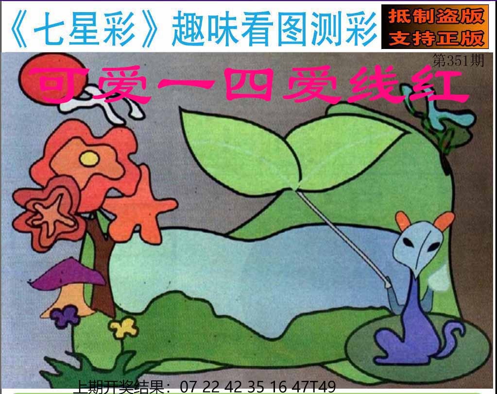 351期澳版七星彩图[图]
