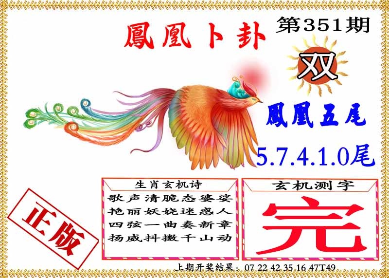 351期凤凰卜挂[图]