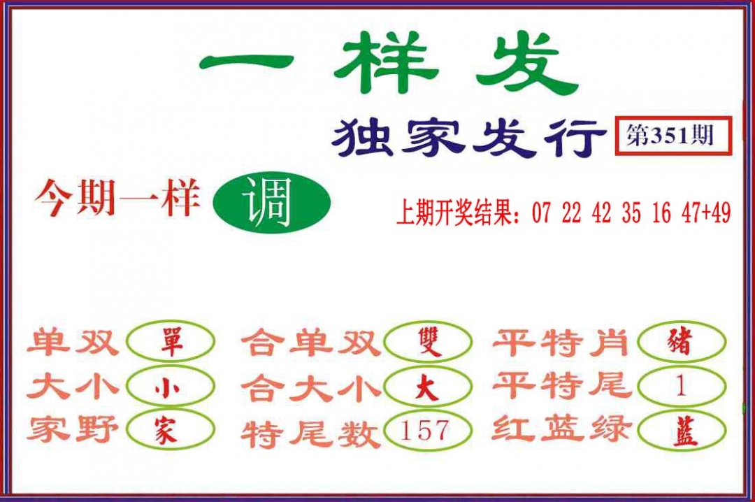 351期一样发[图]
