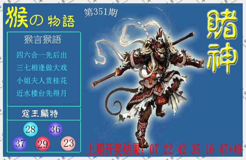 351期赌神猴报[图]