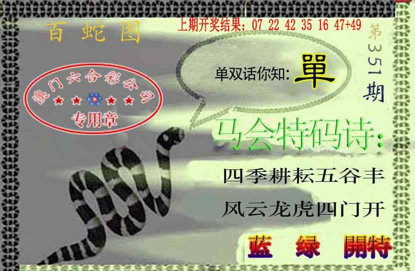 351期百蛇图[图]