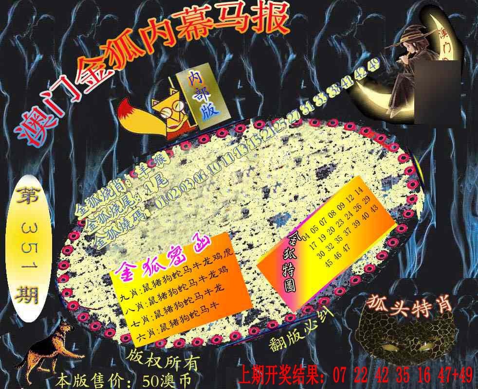 351期六合鬼王[图]