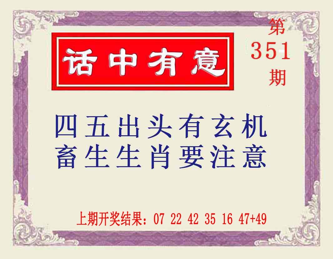 351期话中有意[图]