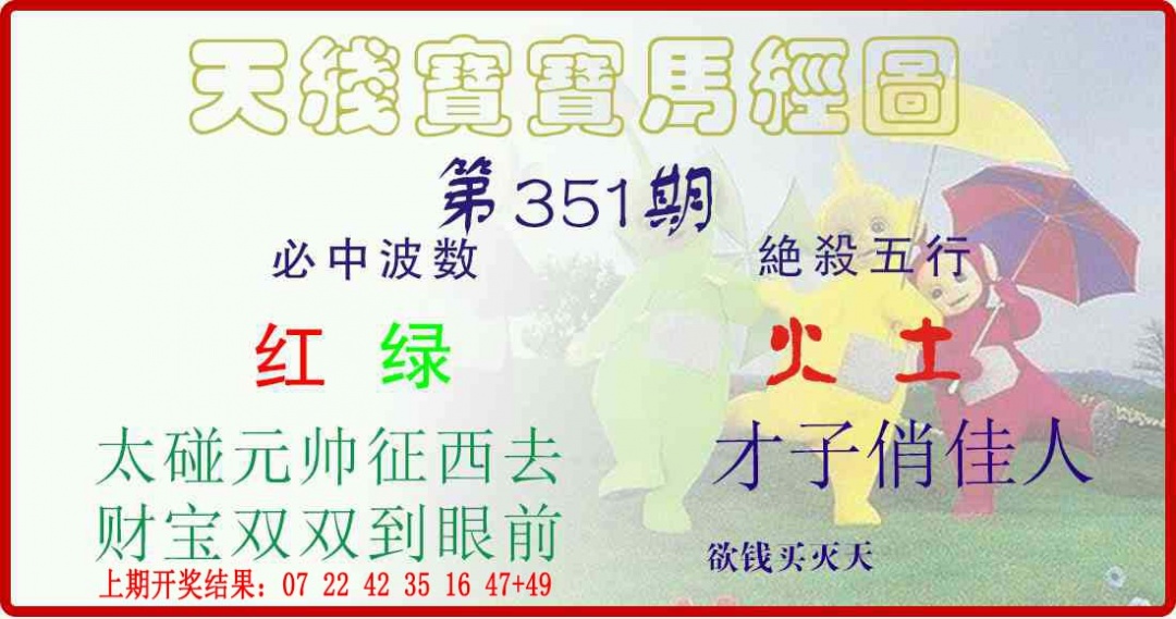 351期天线宝宝马经图[图]