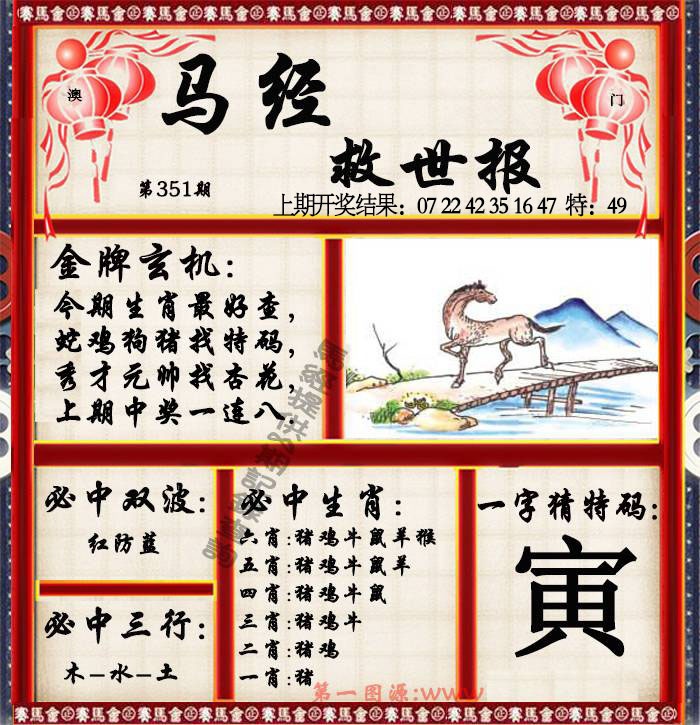 351期马经救世报[图]