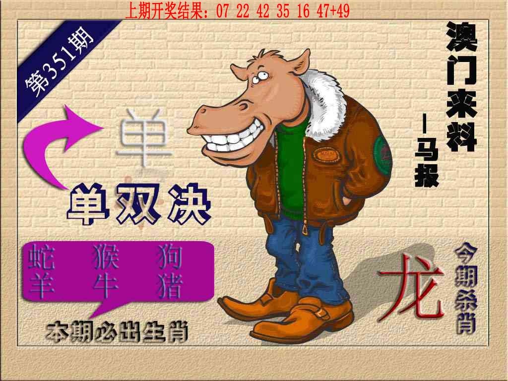351期(来料)马报[图]