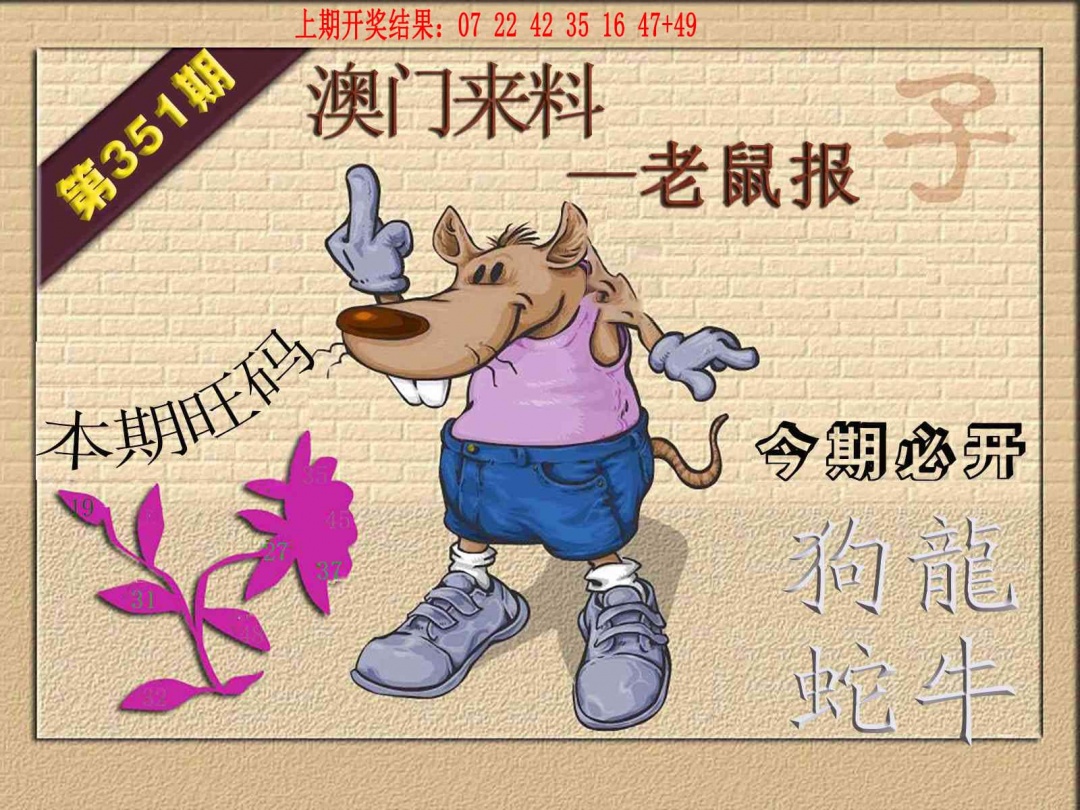 351期(来料)鼠报[图]