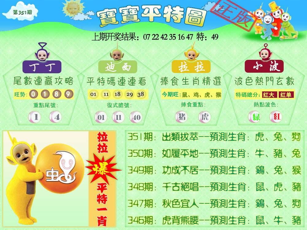 351期天线宝宝平特图[图]