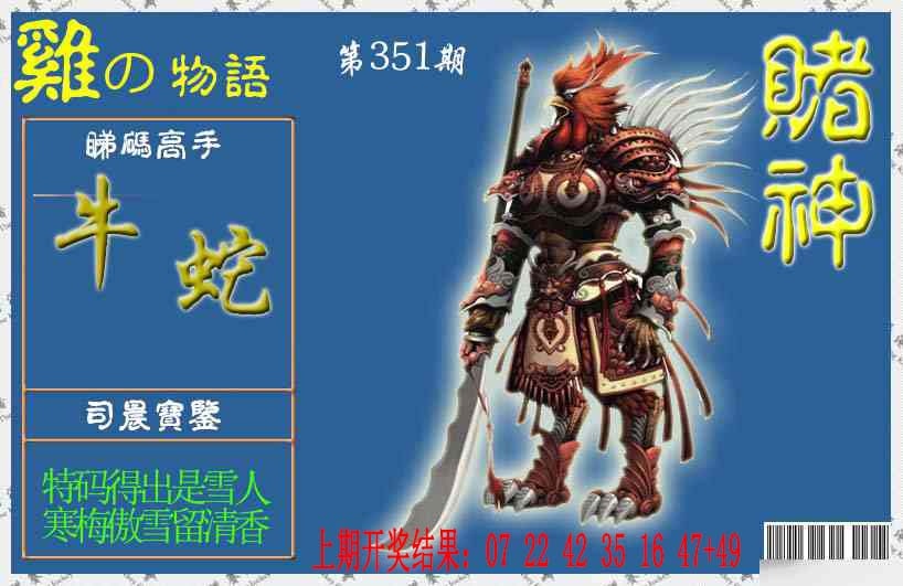 351期赌神鸡报[图]