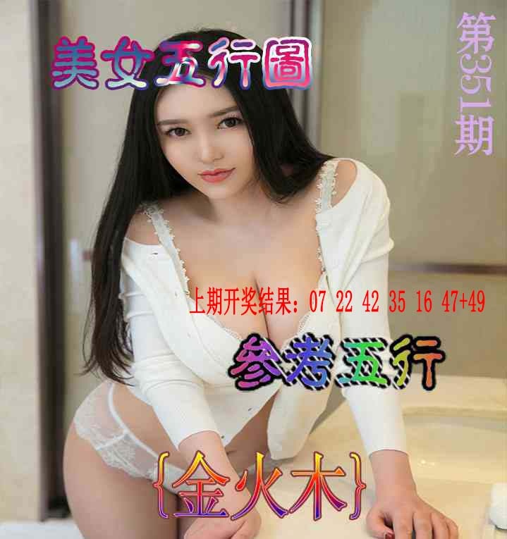 351期美女五行图[图]