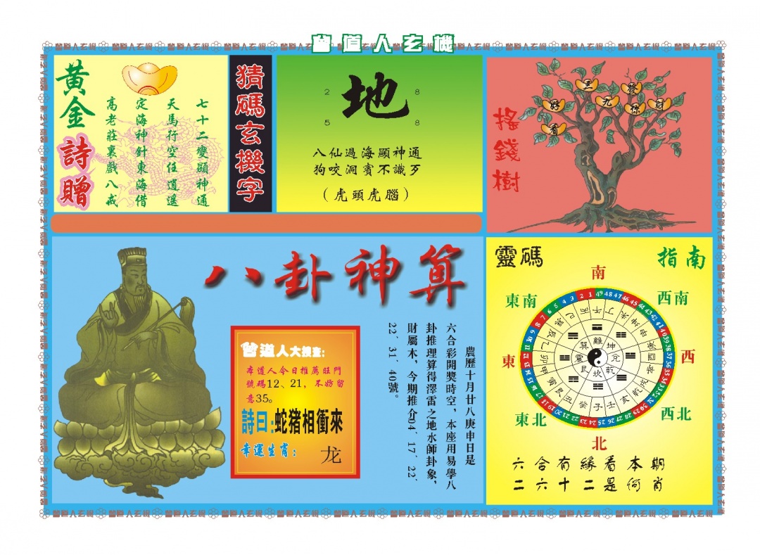 351期曾道人玄机B[图]