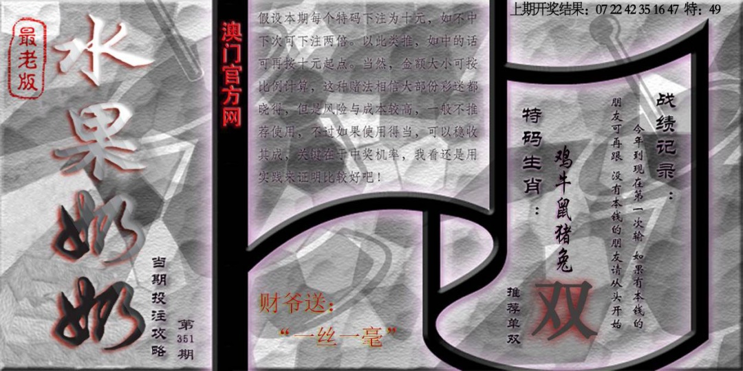 351期(水果奶奶单双攻略)最老版[图]