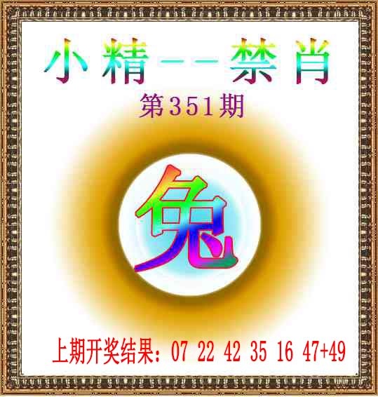 351期小精禁肖[图]