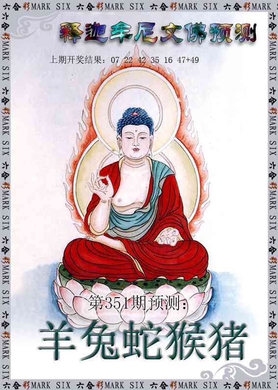 351期释迦牟尼文佛预测[图]