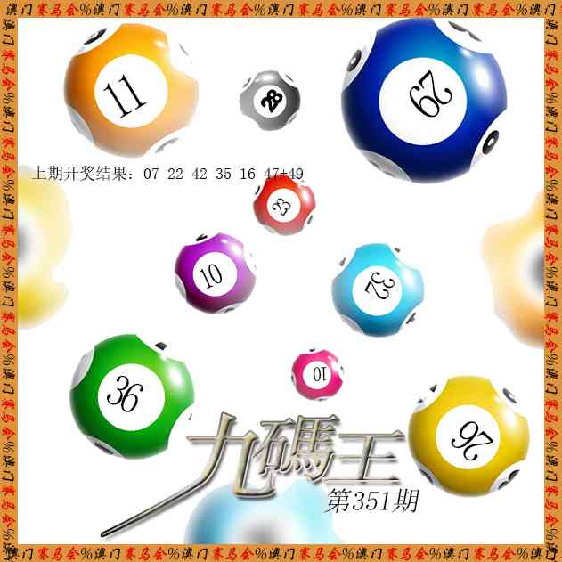 351期九码王[图]