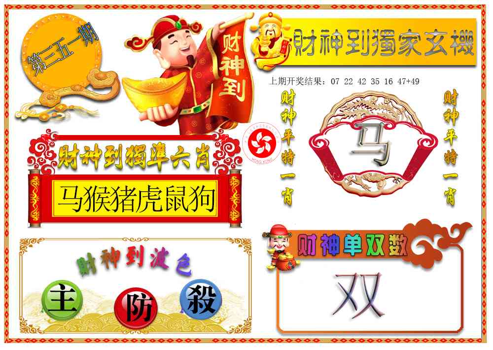351期财神六肖[图]