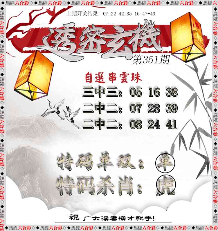 351期透密玄机[图]