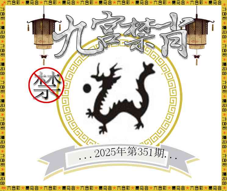 351期九宫禁肖[图]