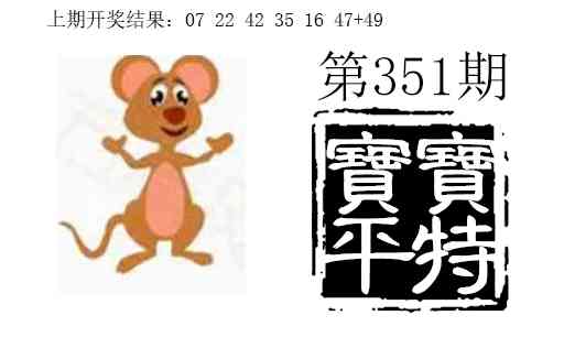 351期宝宝平特[图]