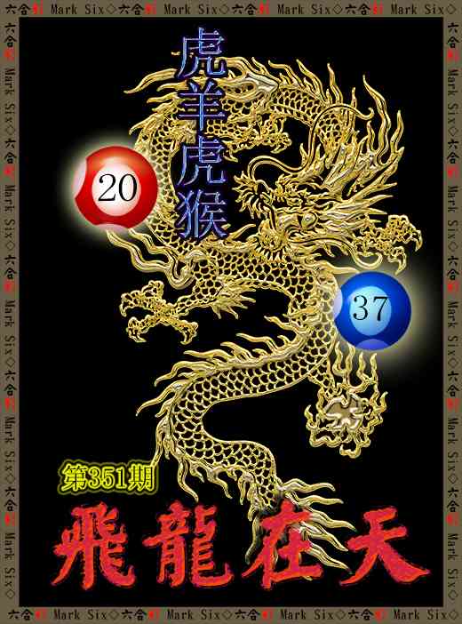 351期飞龙在天[图]