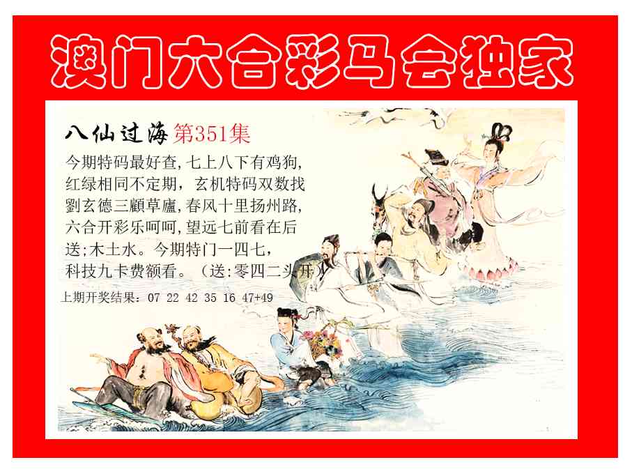 351期新八仙过海[图]