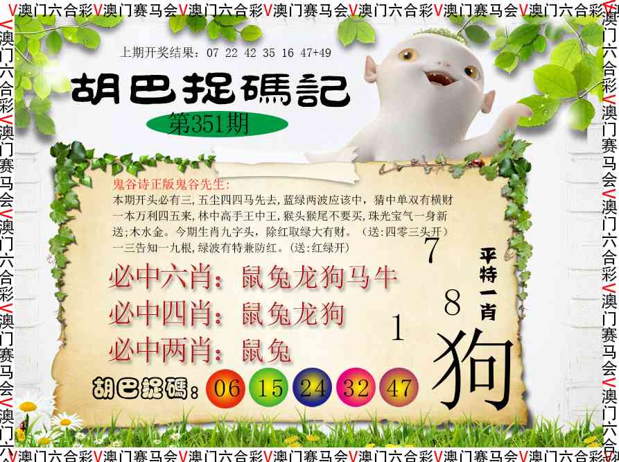 351期胡巴抓码记[图]