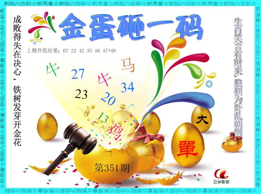 351期金蛋砸一码[图]