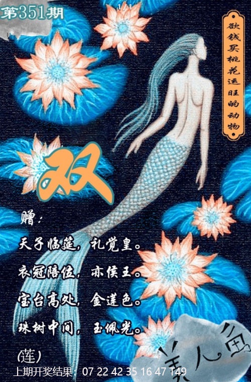 351期美人鱼单双中特图[图]
