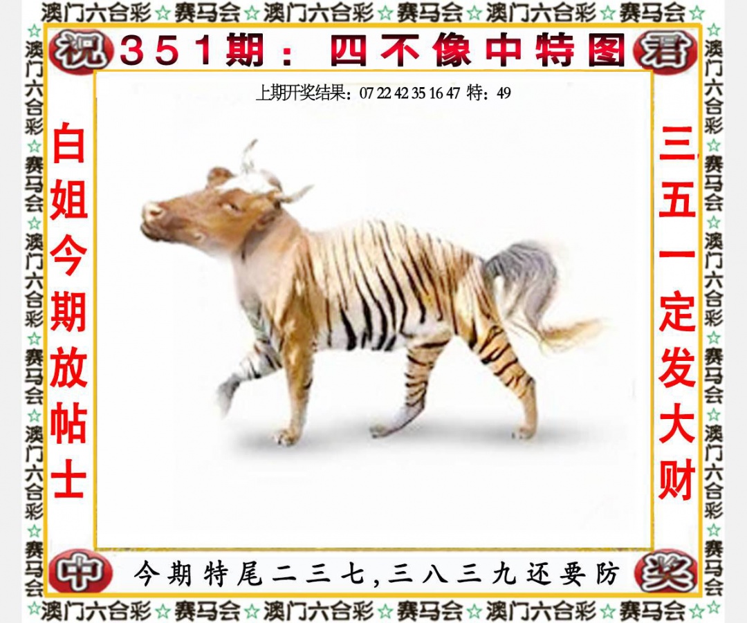 351期四不像中特图[图]