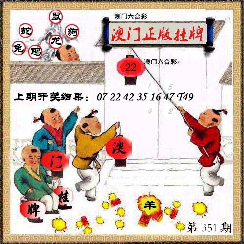 351期澳门挂牌另版[图]