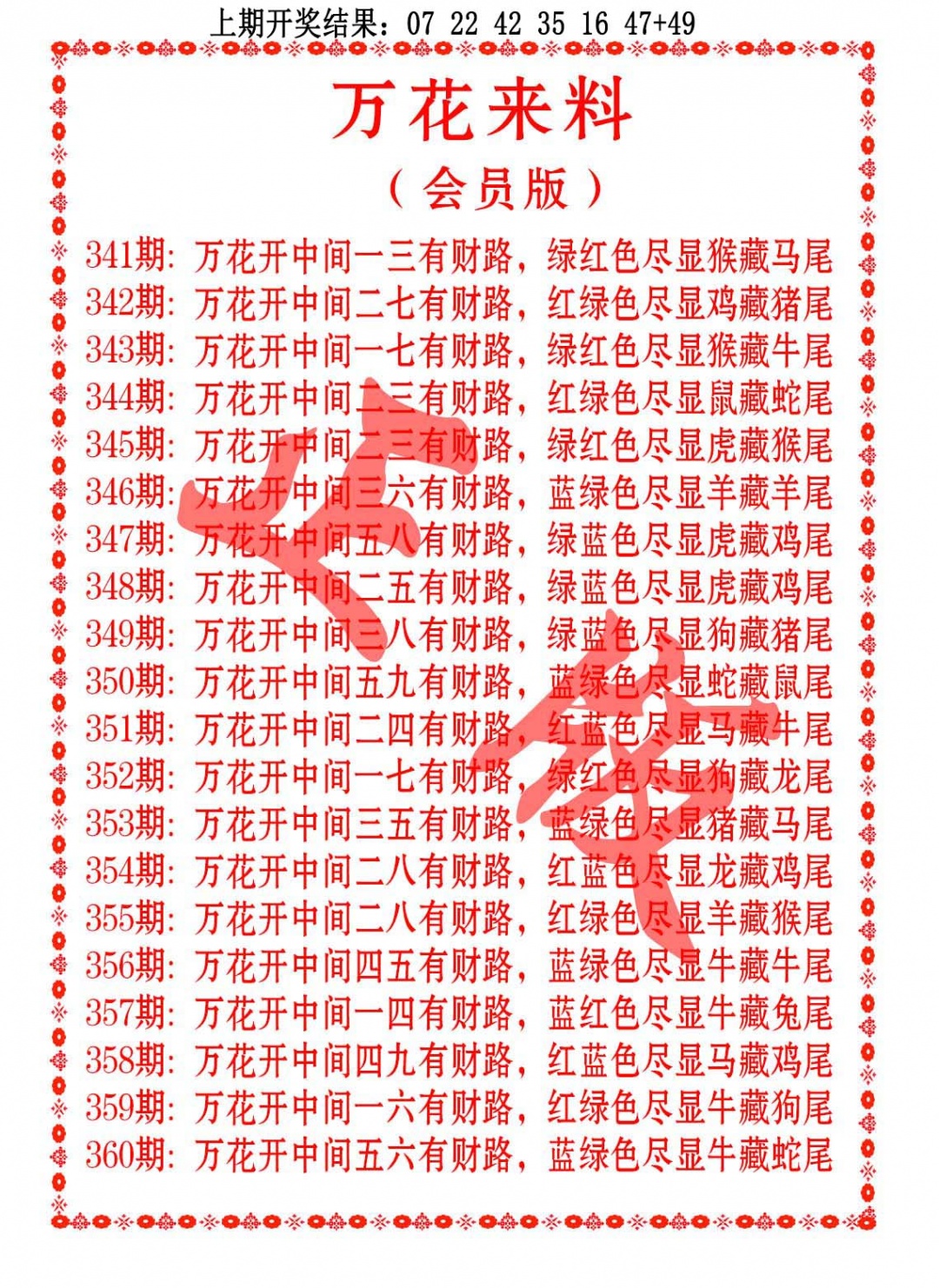 351期万花来料[图]