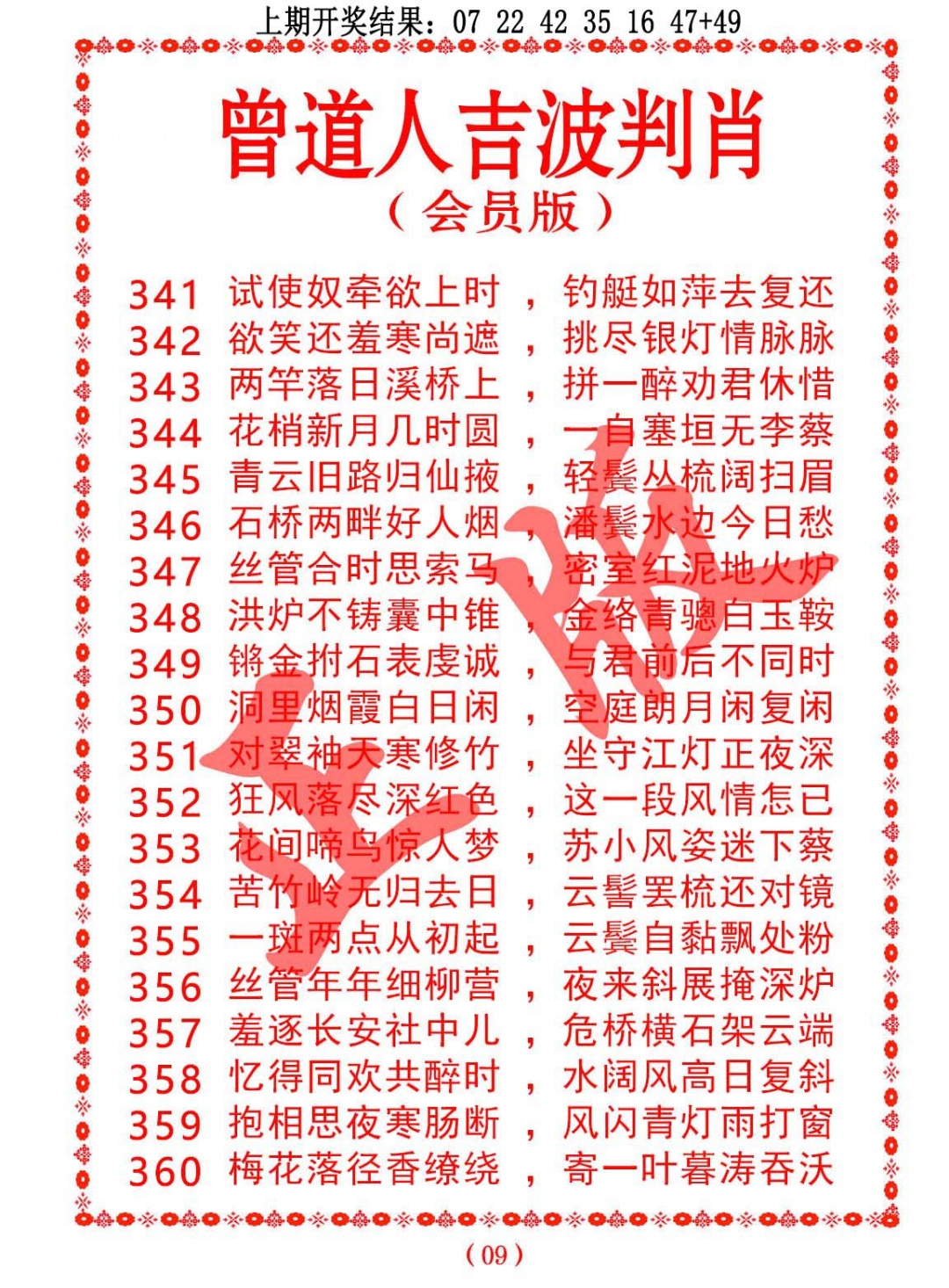 351期曾道人吉波判肖[图]