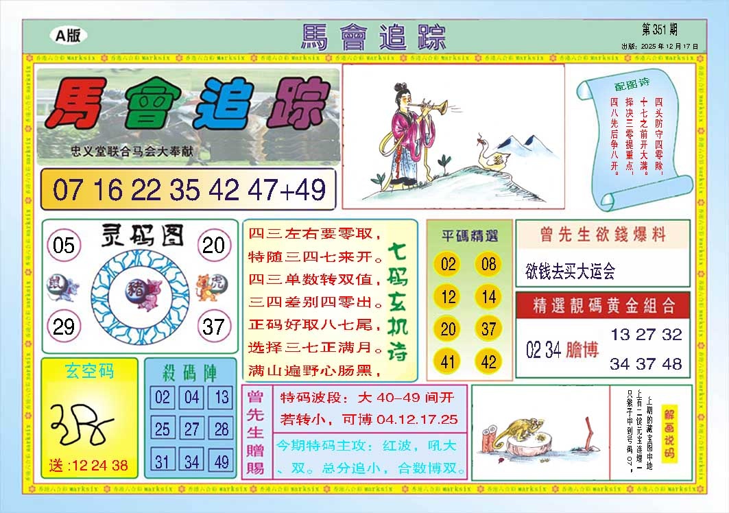 351期马会追踪A[图]