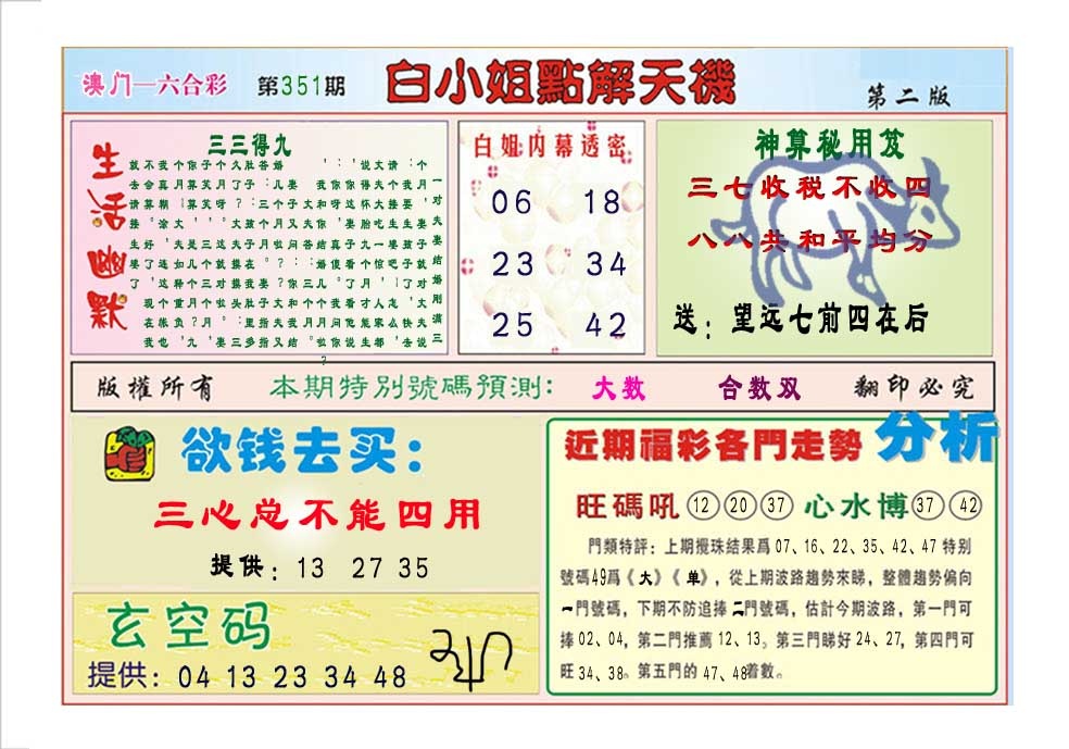 351期白小姐点解天机B[图]