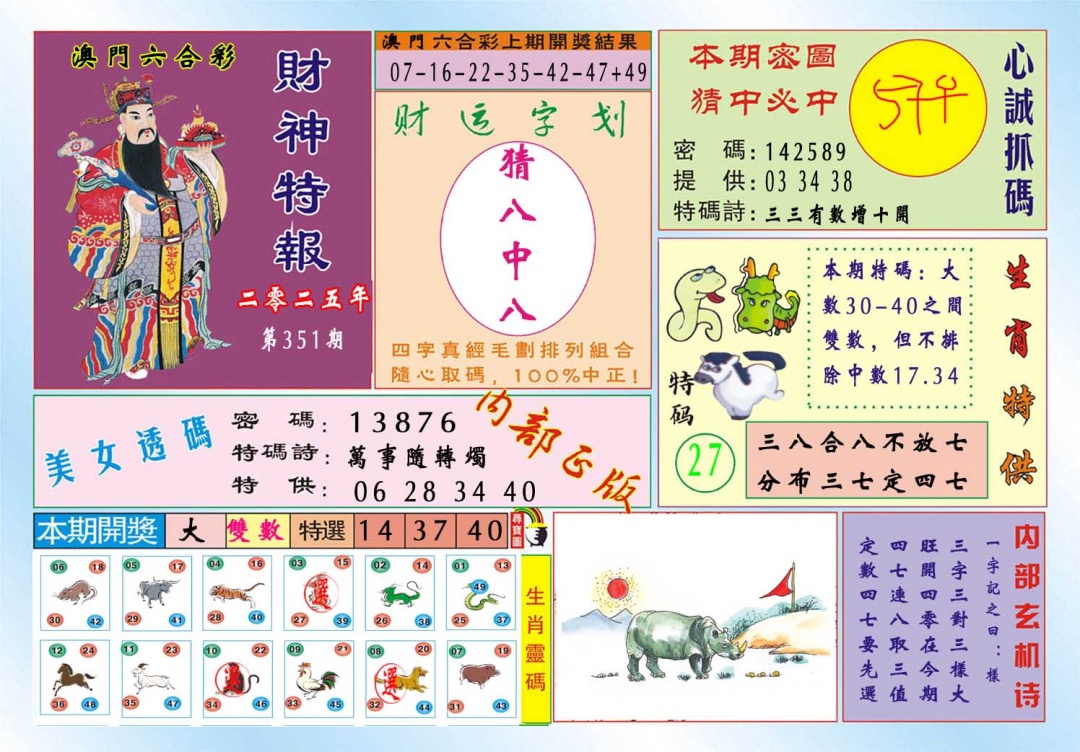 351期财神特报[图]