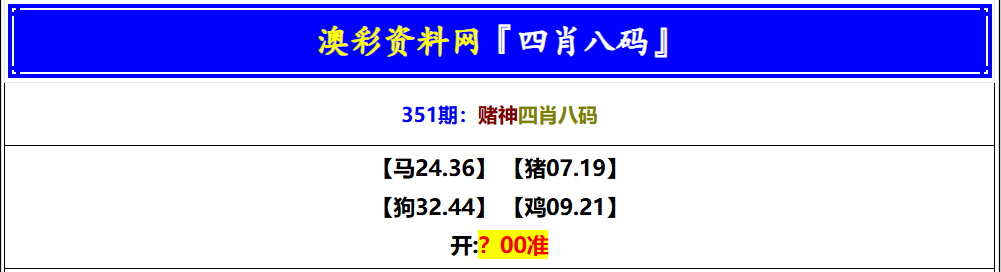 351期赌神四肖八码[图]