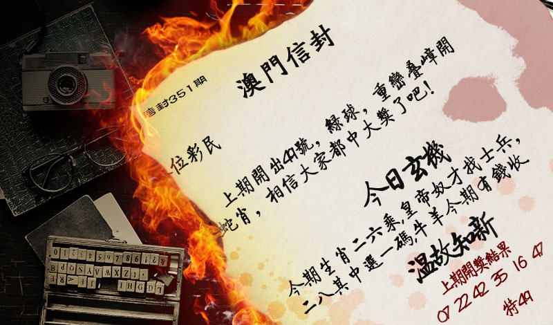 351期澳门信封[图]