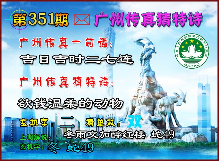 351期广州传真猜特诗2[图]