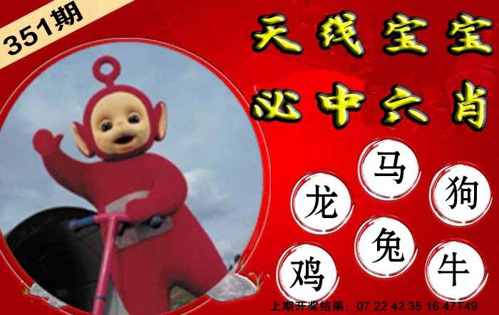 351期宝宝必中六肖[图]