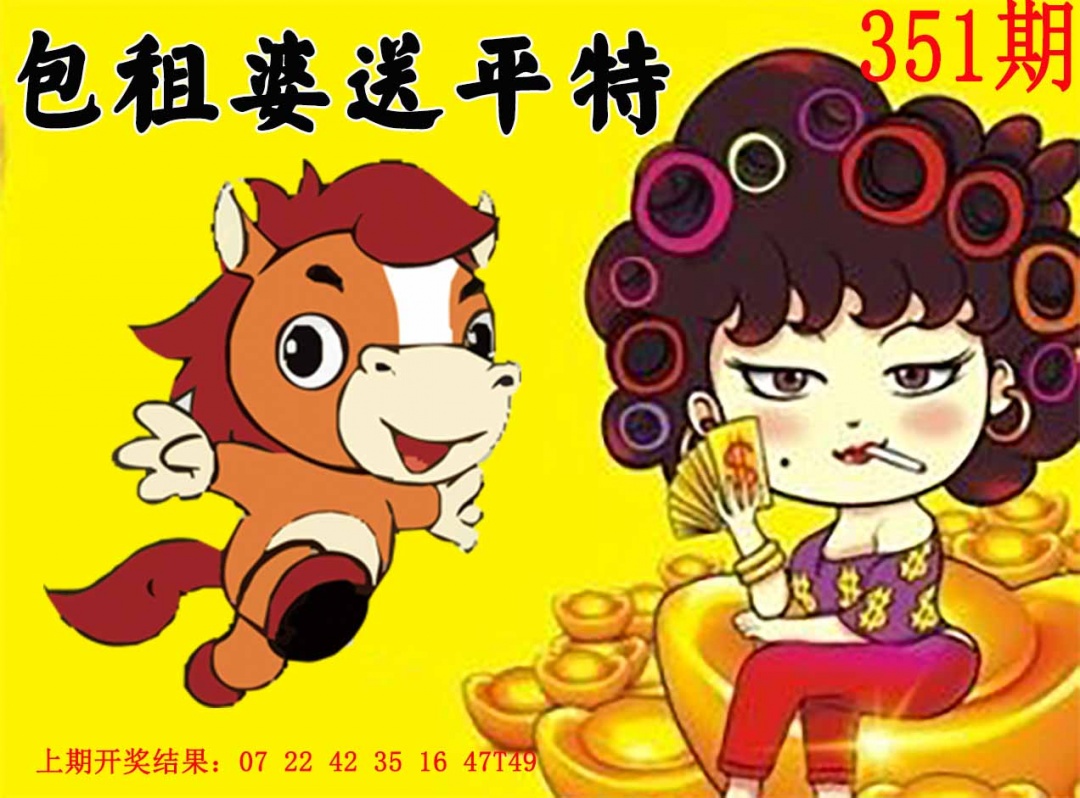 351期包租婆送平特[图]