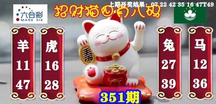 351期招财猫四肖八码[图]