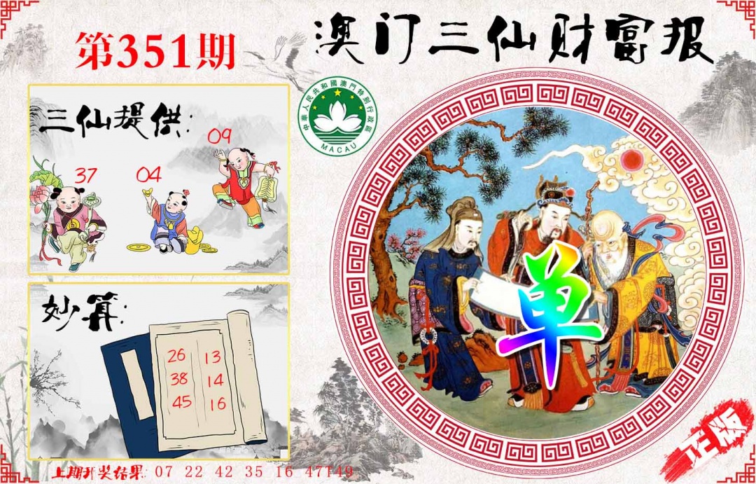 351期三仙财富报[图]